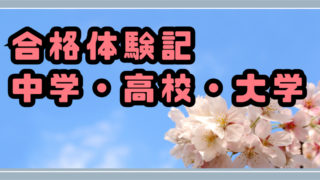 合格体験記　まとめ