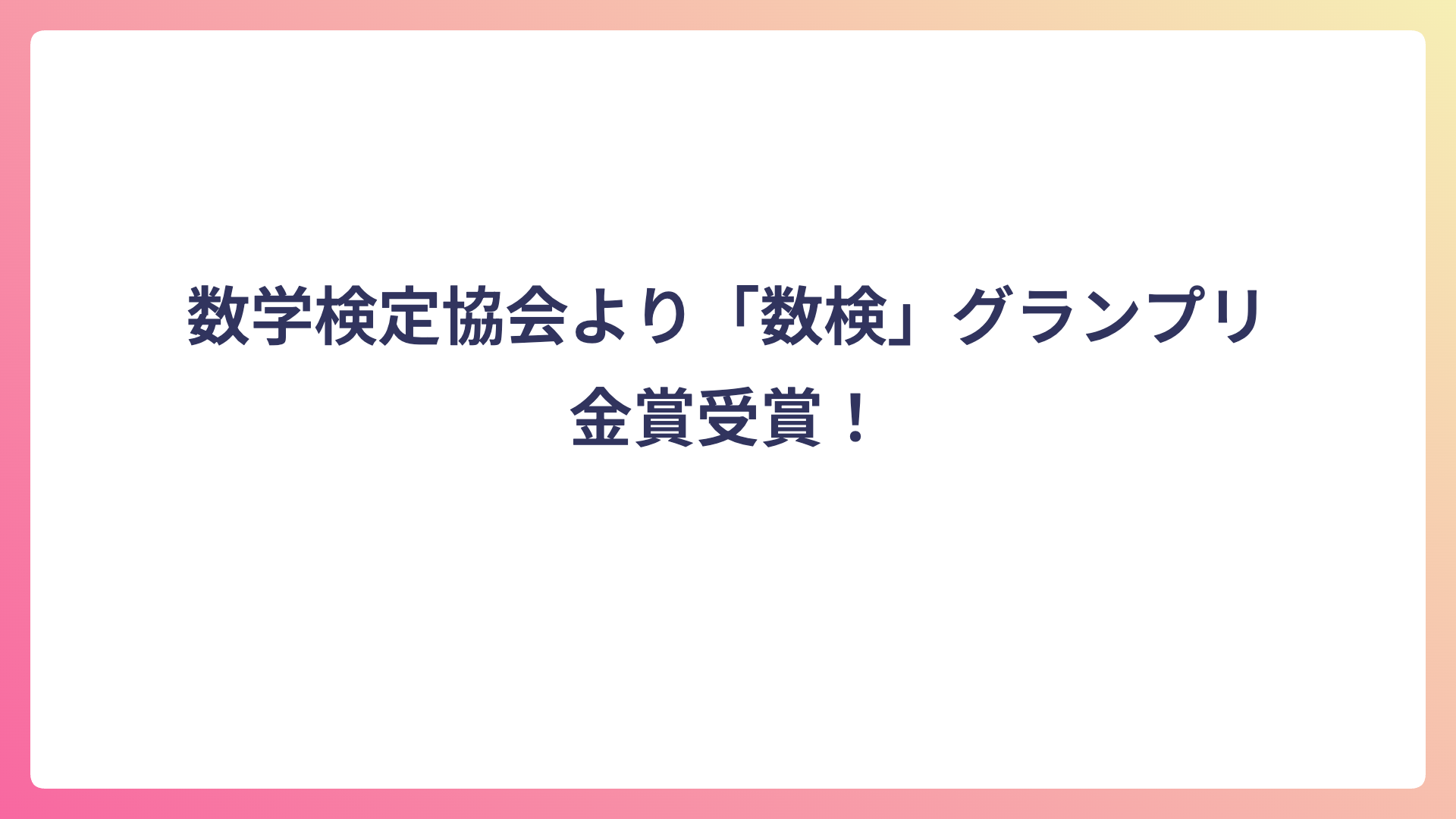 数学検定協会より「数検」グランプリ金賞受賞！