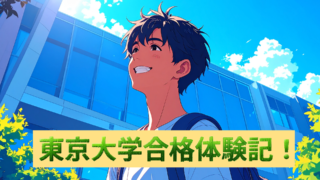 合格体験記(東京大学）