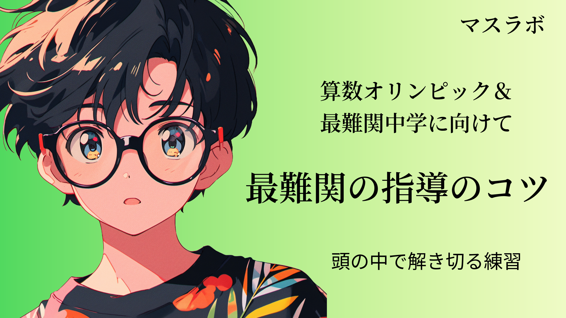 最難関中学・灘中対策｜線分図を“頭の中”に描く思考力の育て方【マスラボ】