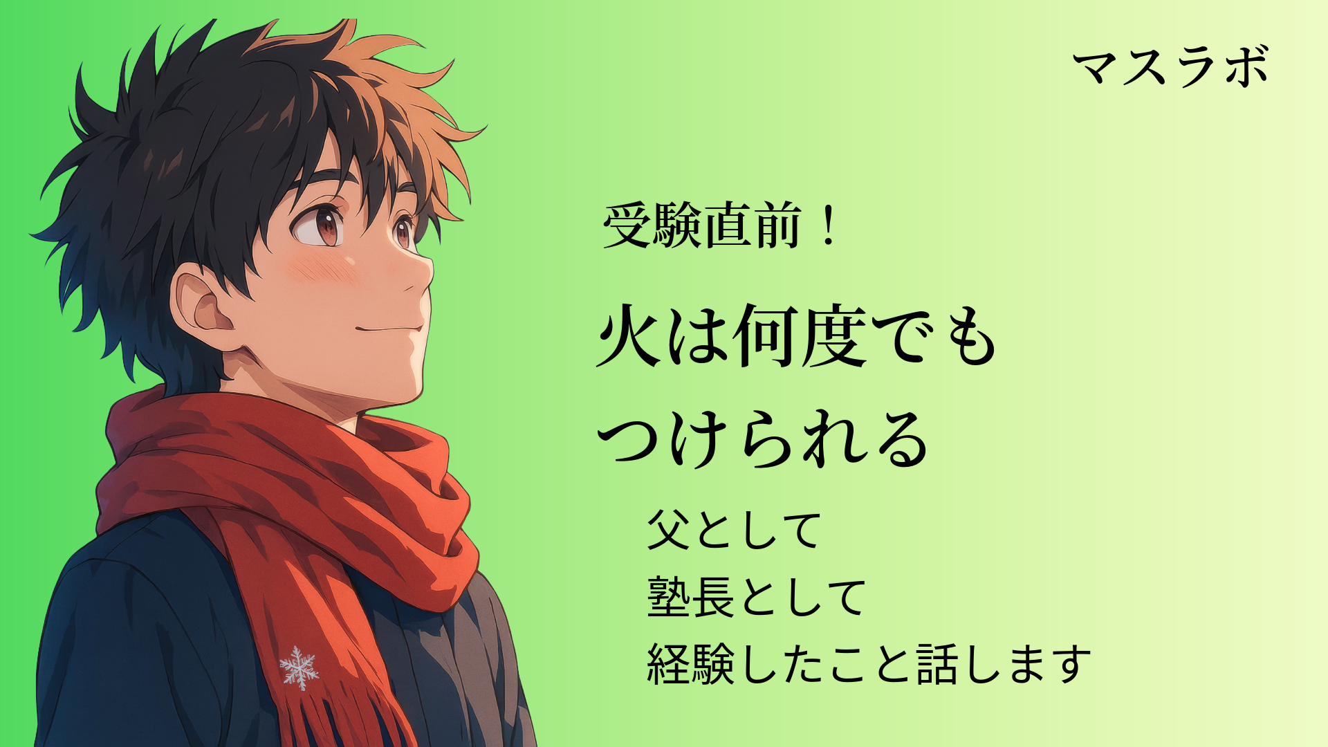 「火は何度でもつけられる」――受験直前の親子に伝えたいこと