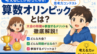 算数オリンピックとは？大会の特徴や参加するメリットを