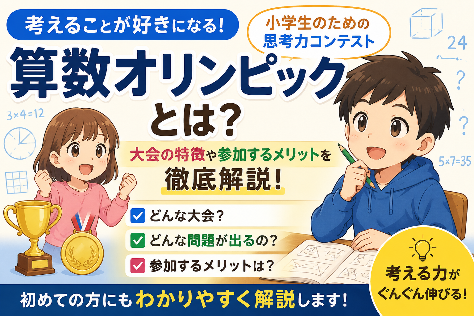 算数オリンピックとは？大会の特徴や参加するメリットを